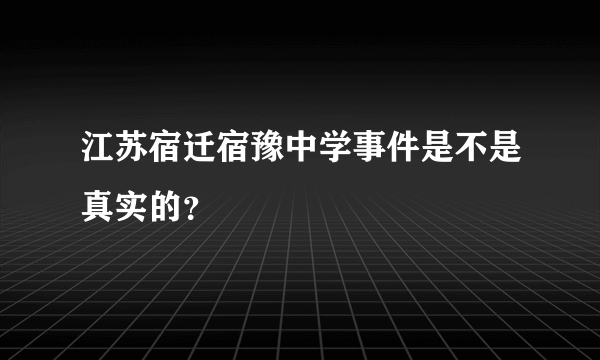 江苏宿迁宿豫中学事件是不是真实的？