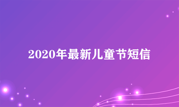 2020年最新儿童节短信