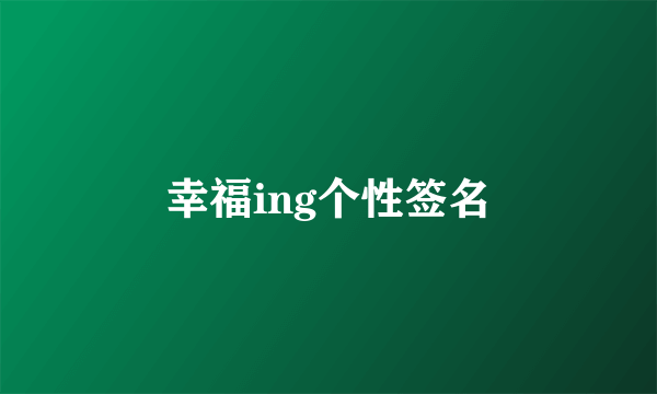 幸福ing个性签名