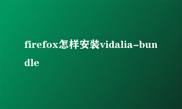 firefox怎样安装vidalia-bundle