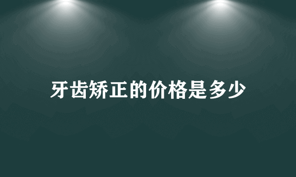 牙齿矫正的价格是多少