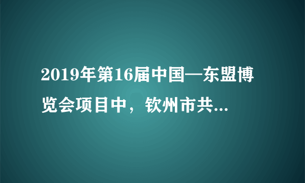 2019年第16届中国—东盟博览会项目中，钦州市共签订国际、国内经济合作项目及重大项目7个，项目总投资143.55亿元，涵盖制造业、新材料、大物流等领域。其中，内资项目3个，项目投资额13.65亿元；外资项目2个，项目投资额2.3亿元；重大项目2个，项目投资额127.6亿元。请你看看，这些数取整数是多少？(1)143.55亿    (2)13.65亿    (3)2.3亿