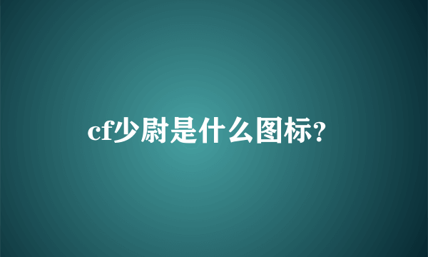 cf少尉是什么图标？