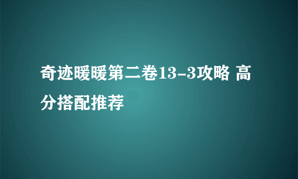 奇迹暖暖第二卷13-3攻略 高分搭配推荐