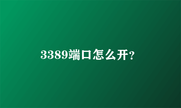 3389端口怎么开？