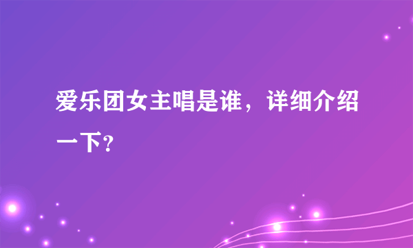 爱乐团女主唱是谁，详细介绍一下？