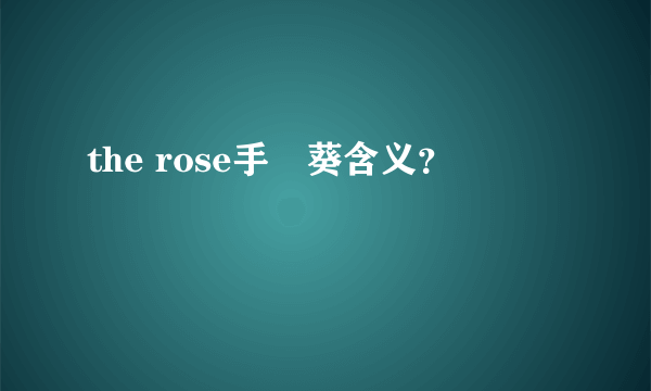 the rose手嶌葵含义？