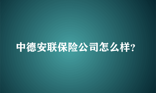 中德安联保险公司怎么样？