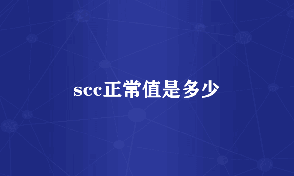 scc正常值是多少