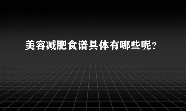 美容减肥食谱具体有哪些呢？