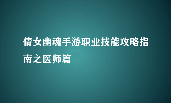 倩女幽魂手游职业技能攻略指南之医师篇