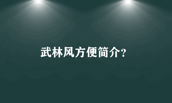 武林风方便简介？