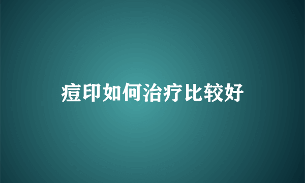 痘印如何治疗比较好