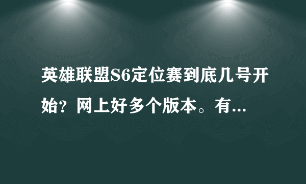 英雄联盟S6定位赛到底几号开始？网上好多个版本。有的说明天。有的说26号。有的说2月份。不懂的别回