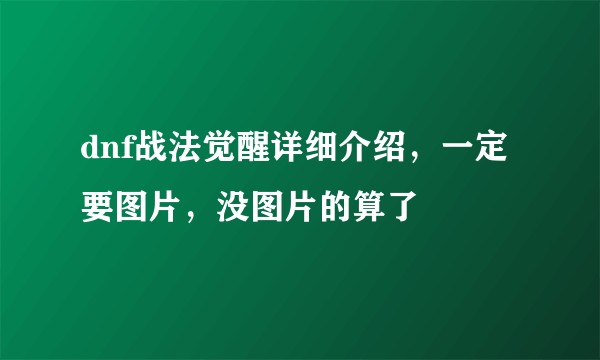 dnf战法觉醒详细介绍，一定要图片，没图片的算了