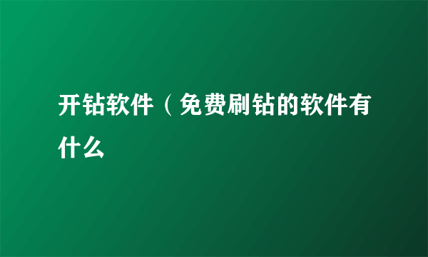 开钻软件（免费刷钻的软件有什么