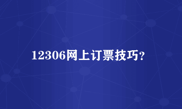 12306网上订票技巧？