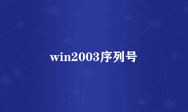 win2003序列号