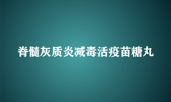 脊髓灰质炎减毒活疫苗糖丸