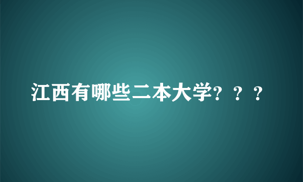 江西有哪些二本大学？？？