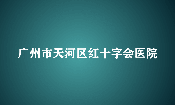 广州市天河区红十字会医院