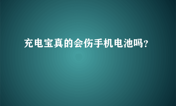 充电宝真的会伤手机电池吗？