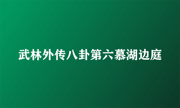 武林外传八卦第六慕湖边庭