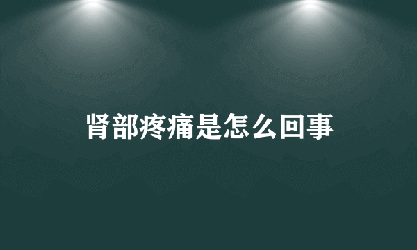 肾部疼痛是怎么回事