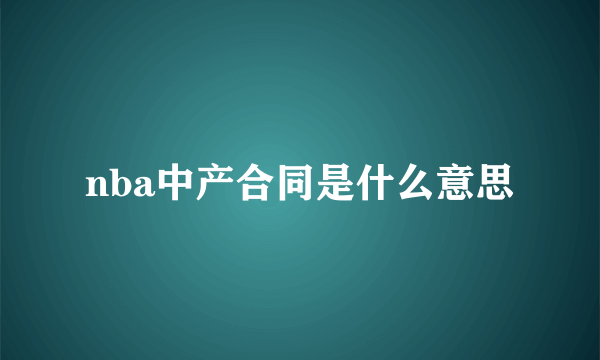 nba中产合同是什么意思