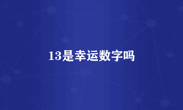 13是幸运数字吗