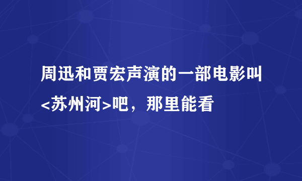 周迅和贾宏声演的一部电影叫<苏州河>吧，那里能看