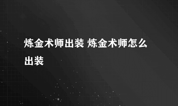 炼金术师出装 炼金术师怎么出装