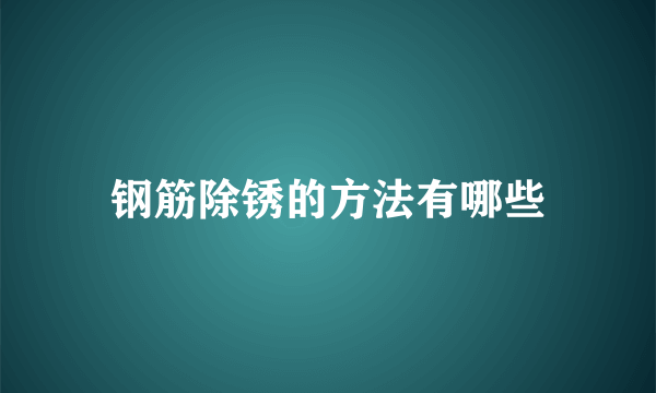 钢筋除锈的方法有哪些