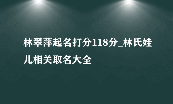 林翠萍起名打分118分_林氏娃儿相关取名大全