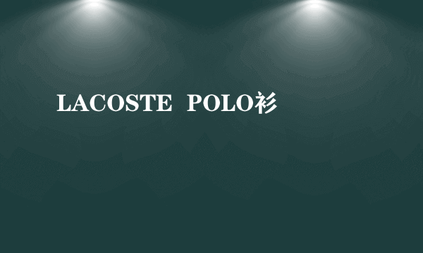 LACOSTE  POLO衫