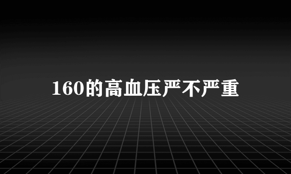 160的高血压严不严重