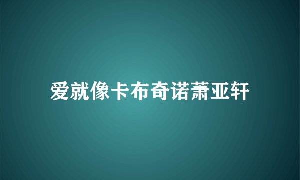 爱就像卡布奇诺萧亚轩