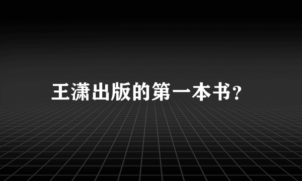 王潇出版的第一本书？