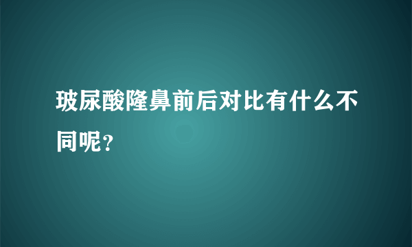 玻尿酸隆鼻前后对比有什么不同呢？