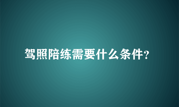 驾照陪练需要什么条件？