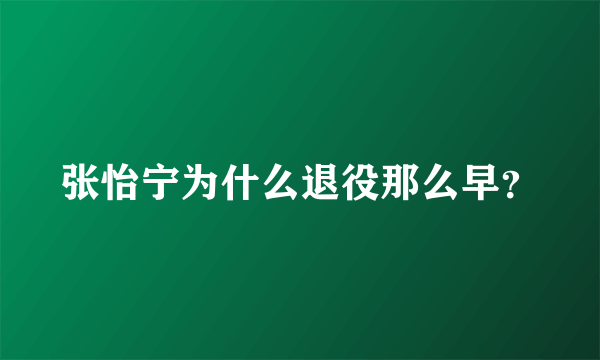 张怡宁为什么退役那么早？