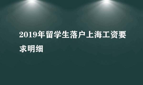 2019年留学生落户上海工资要求明细