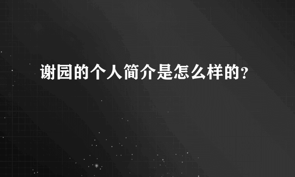 谢园的个人简介是怎么样的？