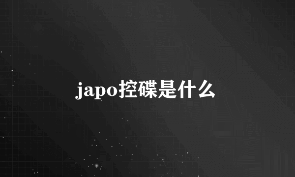 japo控碟是什么