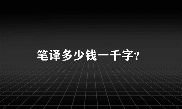 笔译多少钱一千字？