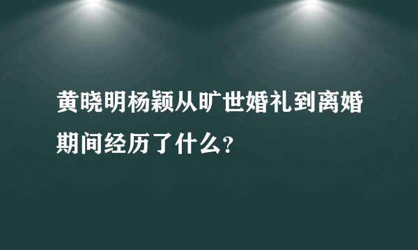 黄晓明杨颖从旷世婚礼到离婚期间经历了什么？