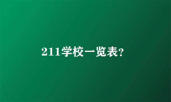 211学校一览表？