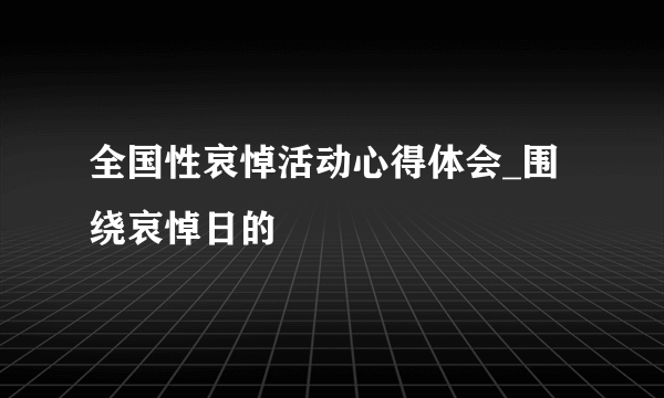 全国性哀悼活动心得体会_围绕哀悼日的