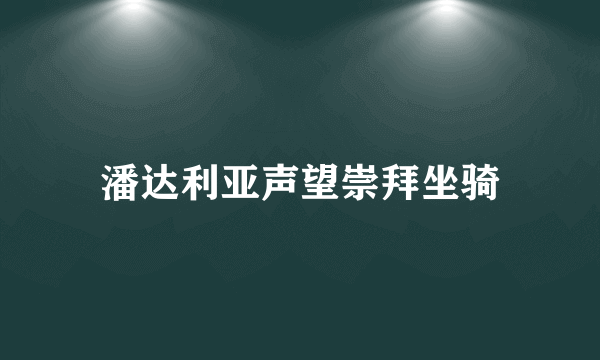 潘达利亚声望崇拜坐骑