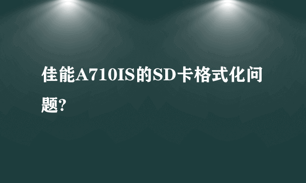 佳能A710IS的SD卡格式化问题?